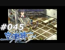 【軌跡シリーズ】英雄伝説　空の軌跡the3rd実況：生徒会のお仕事（#045）【制覇を目指して】