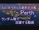 【WoWS】T6豪巡PERTHがランダム戦で活躍する動画【ゆっくり実況】