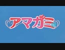 あの日失った春をアマガミで青に染める　part1