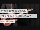 【JUDY AND MARY / あなたは生きている】弾いてみた　ギター　MIRACLE NIGHT DIVING 1996 TOUR Ver 演奏してみた