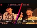 ma-C vs DraG∞N || A闘MCBATTLE 第6戦 BESTBOUT07 ||