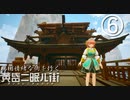黄昏ニ眠ル街 実況⑥ 異国情緒な街を行く