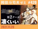 #420「無職転生」第２クール最新解説＋放課後