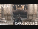 【初見実況】ゲーム下手がダークソウルⅢもクリアするまで その５３【DARK SOULSⅢ 】