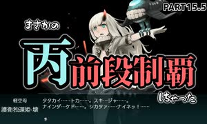 【初心者これくしょんpart15.5】前段突破しちゃった