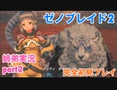 □■ゼノブレイド2を初見実況プレイ part2【姉弟実況】