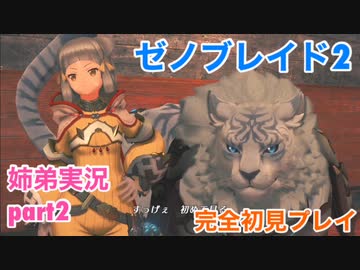 □■ゼノブレイド2を初見実況プレイ part2【姉弟実況】