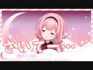 さいてーって囁いてくれる周央サンゴちゃん