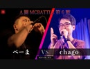 べーま vs chago || A闘MCBATTLE 第6戦 BESTBOUT08 ||