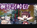 桐丹討峠伝　子の権現（北）