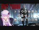 【POST TRAUMA 体験版】サイレントヒルリスペクトホラーが登場！【VOICEROID実況】日本語字幕