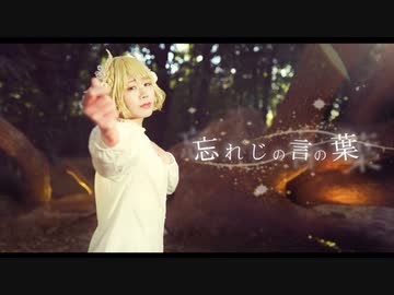 【おまめ】忘れじの言の葉踊ってみた