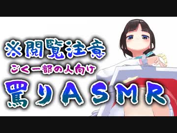 【※閲覧注意】ごく一部の人向け！高音質マイクKU100で罵りASMR【鈴鹿詩子/にじさんじ】