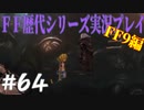 ファイナルファンタジー歴代シリーズを実況プレイ‐FF9編‐【64】