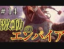 【Total War:WARHAMMER Ⅱ】激動のエンパイア＃１４：決戦カラズ＝アズカラズ【夜のお兄ちゃん実況】
