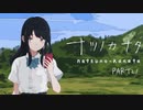 【ナツノカナタ】女子高生の話し相手になれて素敵な音楽も聴けるゲームがあるらしいPart21【実況プレイ】