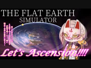 【A.I.VOICE実況】3分程度「Flat Earth Simulator」を伊織弓鶴くんと眺めるだけの動画【せかいのしんじつ】