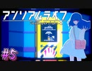 【アンリアルライフ】幻想夢幻譚　～part.5～【A.I.VOICE実況】