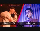 DraG∞N vs chago || A闘MCBATTLE 第6戦 BESTBOUT09 ||