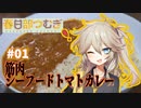 春日部つむぎの筋肉飯！ #01 「筋肉シーフードトマトカレー」