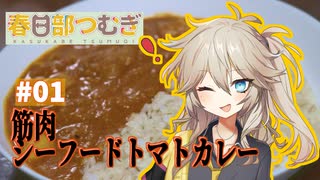 春日部つむぎの筋肉飯！ #01 「筋肉シーフードトマトカレー」