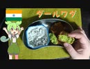 【インドもん２】インドの豆コロッケ、ダールワダを作る