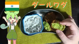 【インドもん２】インドの豆コロッケ、ダールワダを作る