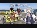 六花❀ワークス #1 ミキストのバラ完【自転車車載】