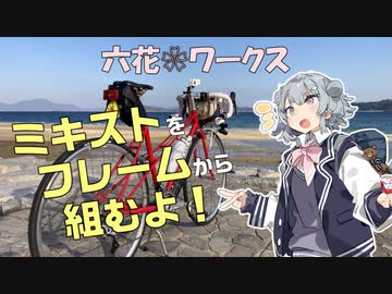 六花❀ワークス #1 ミキストのバラ完【自転車車載】