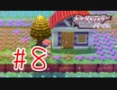 【実況】花畑【ポケモンSP】#8