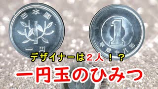 【古銭】刑務所で造られたことも！？一円玉の秘密に迫れ！！