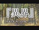 『異界』　ホラーテラー　なつのさんシリーズ　TTS怪談朗読