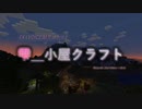 【Minecraft】雫＿小屋クラフトrc1