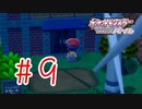 【実況】キーは既にあるんだよなぁ【ポケモンSP】#9