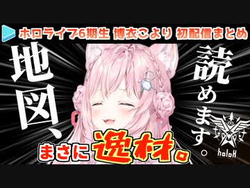 【ホロ6期】博衣こより 初配信まとめ
