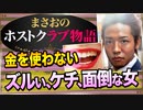 【ホスト】金にならなかったズル賢い女､ケチな女､面倒な女達(客の話)【まさおのホストクラブ物語 #23】