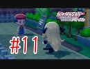 【実況】あ！ニコニコでよく見る人だ！【ポケモンSP】#11