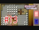 【実況】地下を探索してみよう【ポケモンSP】#13