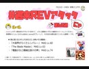 【cbREV.】 #週末REVアタック 第62週（生声注意）
