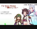 【NEUTRINO】I'm Space Woman～翼なくしても～を歌ってもらった【東北三姉妹】
