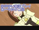 全員集合！　結城友奈は勇者である　花結いのきらめき実況プレイpart1162