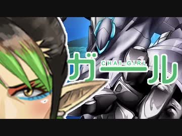 気づかないうちにチャイガールがチャフナーになる