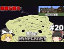 [ゆっくり実況]マイクラはバニラで遊びたい#20[マインクラフト][Minecraft]