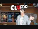 【風見壮一実況プレイ】CLUEDOを遊ぶ風見さん