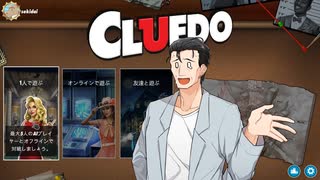 【風見壮一実況プレイ】CLUEDOを遊ぶ風見さん