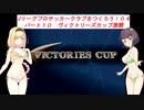 【VOICEROID実況】Jリーグプロサッカークラブをつくろう！０４　パート１０　ヴィクトリーズカップ激闘