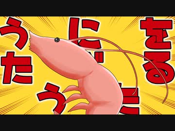 【えび推しが】うにをたべるうた 【歌ってみた】