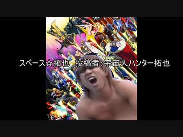 スペース☆拓也　投稿者：宇宙人ハンター拓也