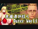 乳植者が往くOuter World Part04