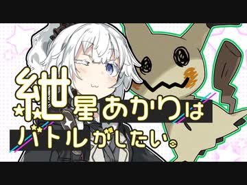 紲星あかりはバトルがしたい。～くびをポキポキミミッキュ～【フェアリー統一】